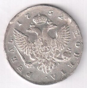 1 рубль 1752 г. СПБ - ЯI .