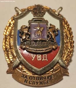 Знак За ОТЛИЧИЕ в Службе ГУВД г. Москвы центральный округ