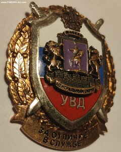 Знак За ОТЛИЧИЕ в Службе ГУВД г. Москвы центральный округ