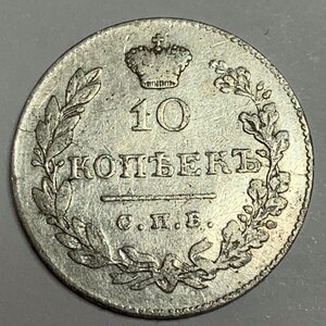 10 копеек 1831 спб-нг