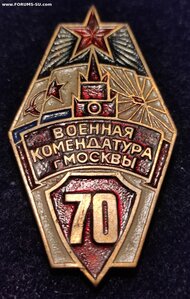 Знак ВОЕННАЯ КОМЕНДАТУРА г. Москвы. Большой