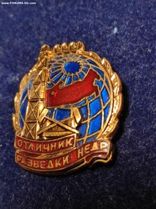 Знак ОТЛИЧНИК Разведки Недр СССР. Люкс