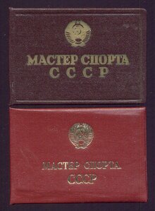 Два Мастера Спорта №№ 67485 и 168983 на одного с доками!!!