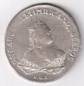 1 рубль 1752 г. СПБ - ЯI .