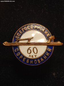 Знак Коньки 60 лет Всероссийских Соревнований. Винт