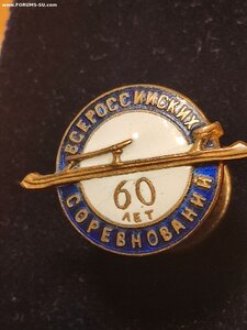 Знак Коньки 60 лет Всероссийских Соревнований. Винт