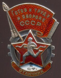 ГТО "Отличник" 2 ступени в серебре 1940-41 гг. Малый № 153!