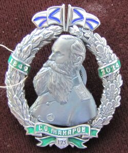 Памятный знак "С. О. Макаров 175" №8 серебро 925 горячие эм