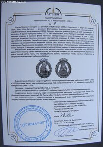 Памятный знак "С. О. Макаров 175" №8 серебро 925 горячие эм