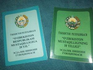 10 и 20 лет Независимость Узбekистан.