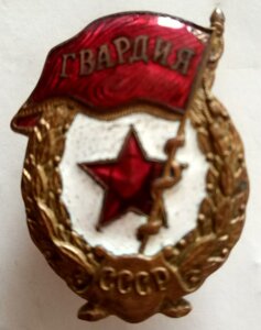 знак "Гвардия" ( з-д Победа 1960-х)
