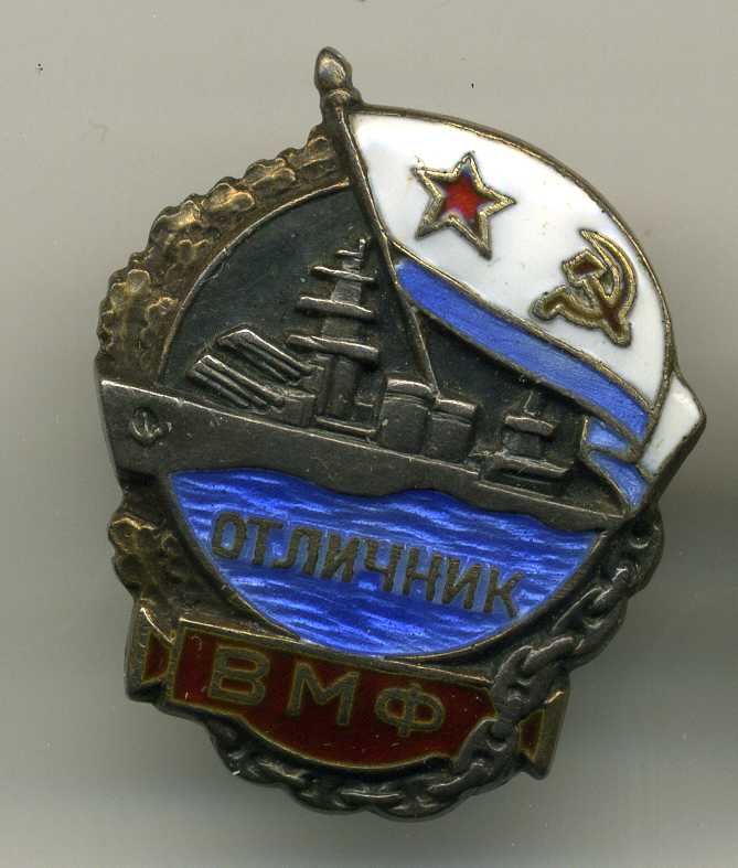 Отличник ВМФ