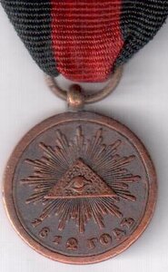 Медаль «В память Отечественной войны 1812 года»(Д=19,60 мм.)