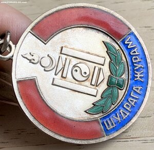 Медаль "Шудрага журам" № 1612