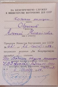 За безупречную службу 20 лет Серебро 1958 год МВД удост.
