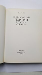 Миниатюрный портрет в России в 18 веке