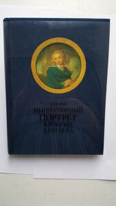 Миниатюрный портрет в России в 18 веке