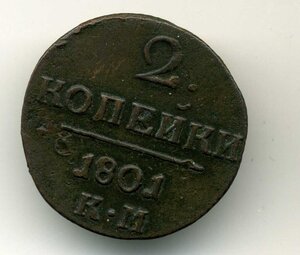 2 копейки 1801г, КМ