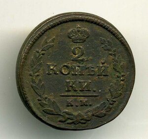 2 копейки 1820, КМ, АД