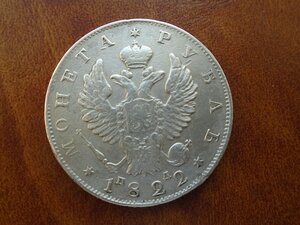 Монета рубль 1822 СПБ ПД