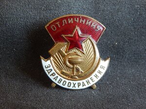 Отличник Здравоохранения. № 56791