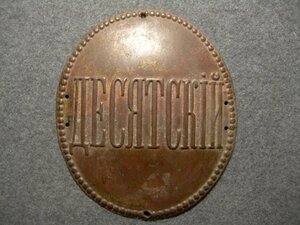 Бляха - "Десятский" полицейский.