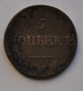 5 копеек 1837 г. см.