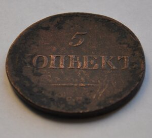 5 копеек 1837 г. см.