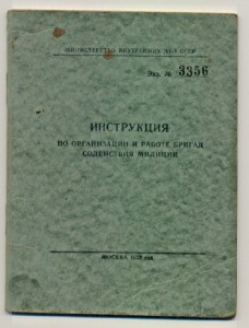 Инструкция  по организации и работе бригад содействия милици