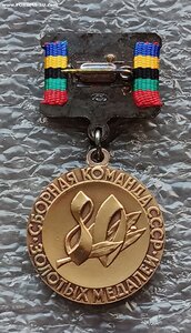 80 Золотых медалей Спорткомитет СССР Сборная команда СССР