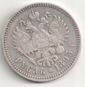 1 рубль 1893 г. ( АГ ) .