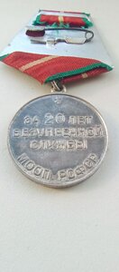 Медаль за 20 лет безупречной службы МООП РСФСР