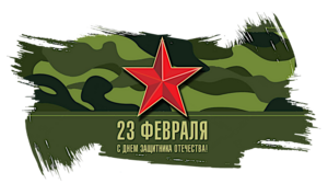 23 февраля !