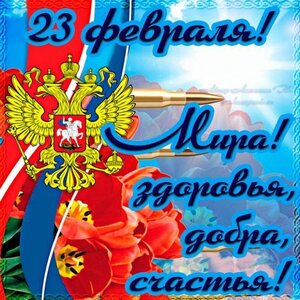 23 февраля !