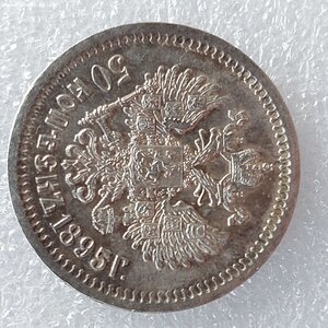 50 копеек 1895 СОСТОЯНИЕ