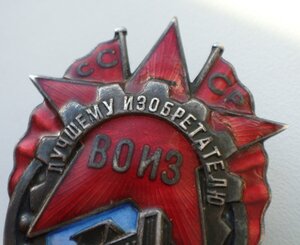 Лучшему изобретателю ВОИЗ. Серебро.