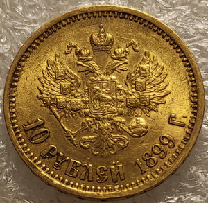 10 рублей 1899 АГ.