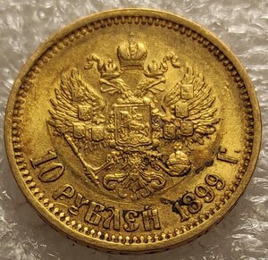 10 рублей 1899 ФЗ.