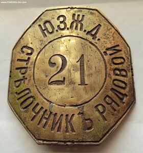 бляха Ю.З.Ж.Д. Стрелочник Рядовой 21 , бронза, 10х10 см.