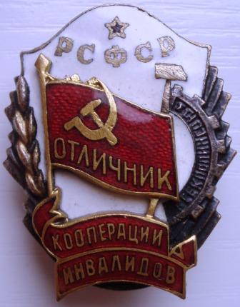 Отл.Кооп.Инвалидов РСФСР.