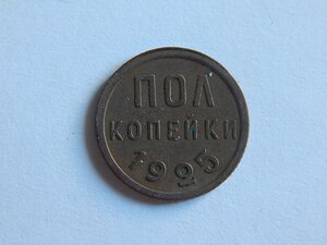 Полкопейки 1925 г.