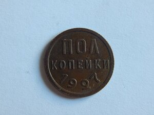 Полкопейки 1927 г. 2