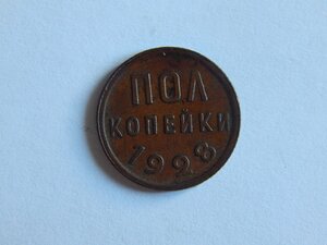 Полкопейки 1928 г.