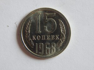 15 копеек 1968 г.