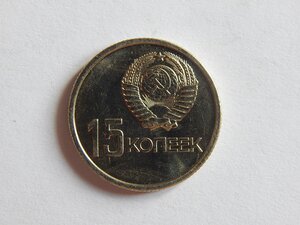 15 копеек 1967 г.