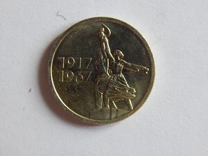 15 копеек 1967 г.