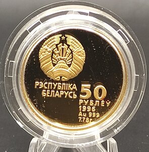 Беларусь 50 рублей 1996, Au999, художественная гимнастика