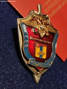 Знак УВД Домодедово. Накладной. Винт.