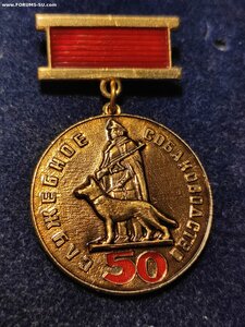 Знак Служебное Собаководство юбилей 50.