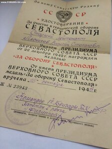 Удостоверение оборона Севастополя